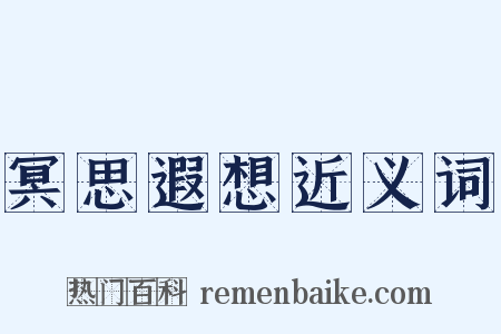 冥思遐想近义词是什么意思的图片